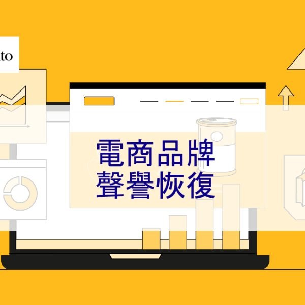 電商品牌聲譽恢復