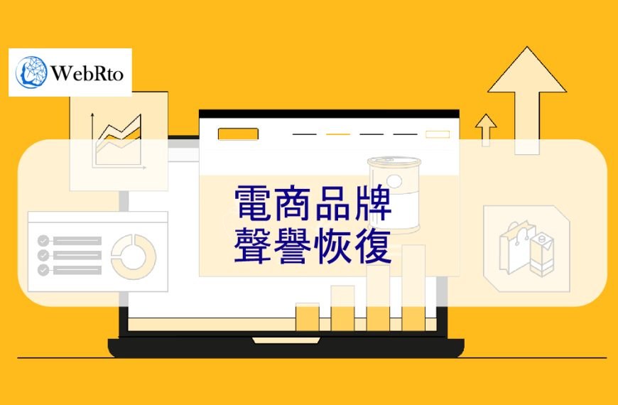 電商品牌聲譽恢復