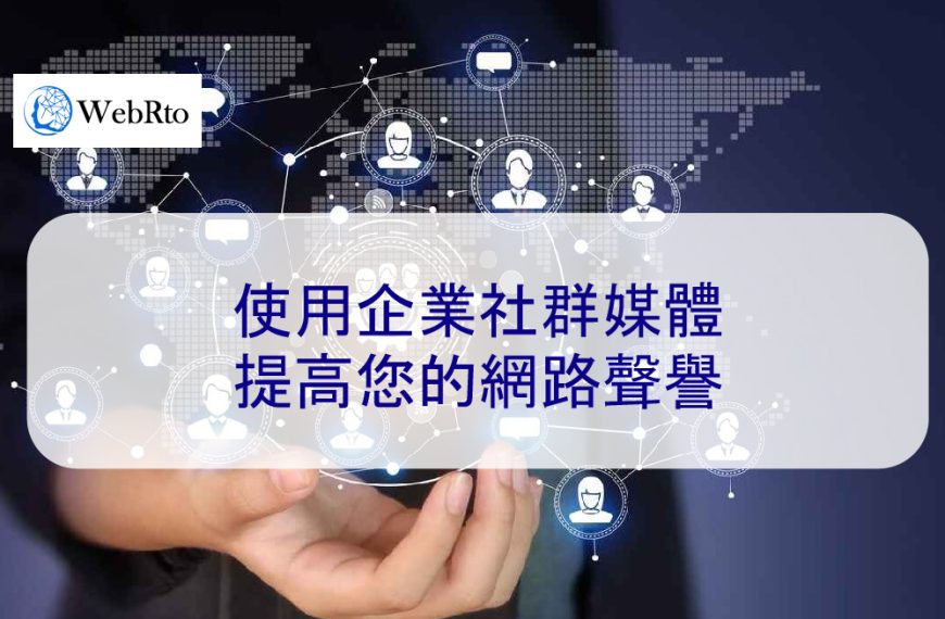 使用企業社群媒體提高您的網路聲譽