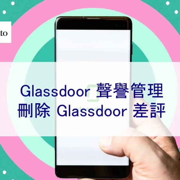 Glassdoor 聲譽管理：刪除 Glassdoor 差評