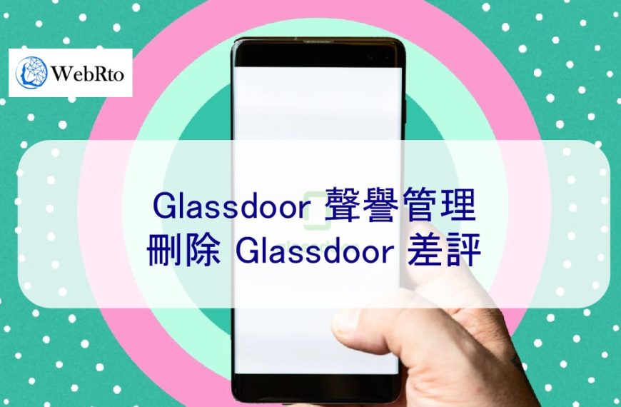 Glassdoor 聲譽管理：刪除 Glassdoor 差評