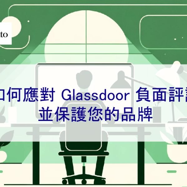 如何應對 Glassdoor 負面評論並保護您的品牌