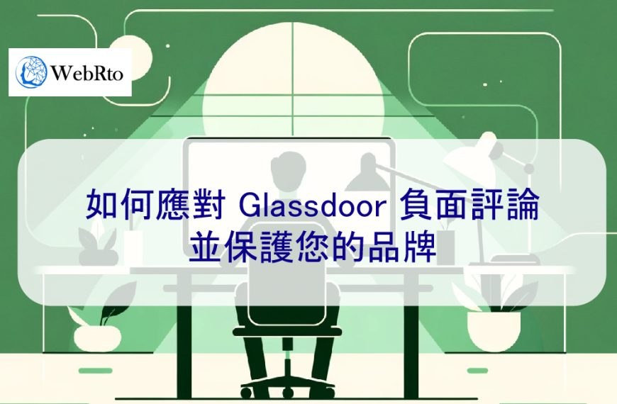 如何應對 Glassdoor 負面評論並保護您的品牌