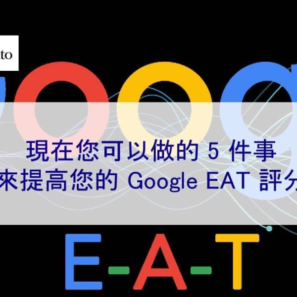 現在您可以做的 5 件事來提高您的 Google EAT 評分