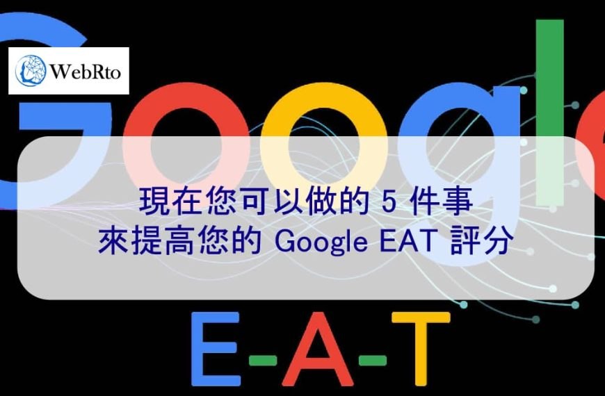 現在您可以做的 5 件事來提高您的 Google EAT 評分