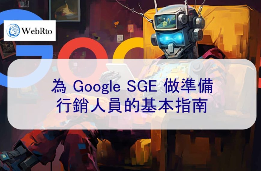 為 Google SGE 做準備：行銷人員的基本指南