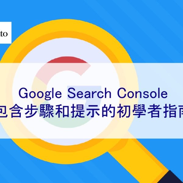 Google Search Console：包含步驟和提示的初學者指南