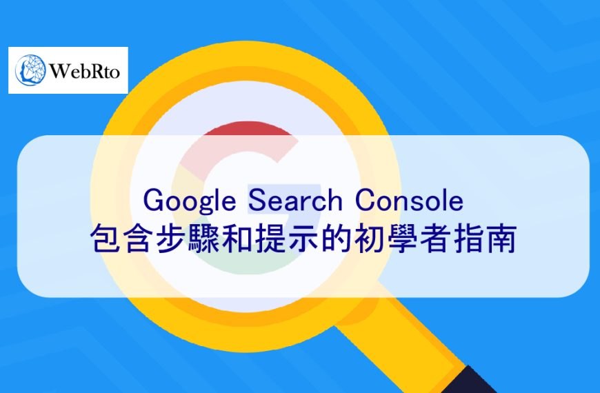 Google Search Console:包含步驟和提示的初學者指南