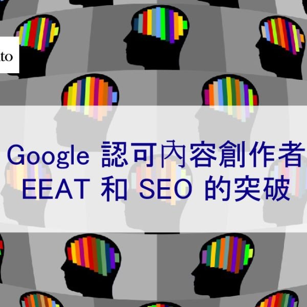 Google 認可內容創作者：EEAT 和 SEO 的突破