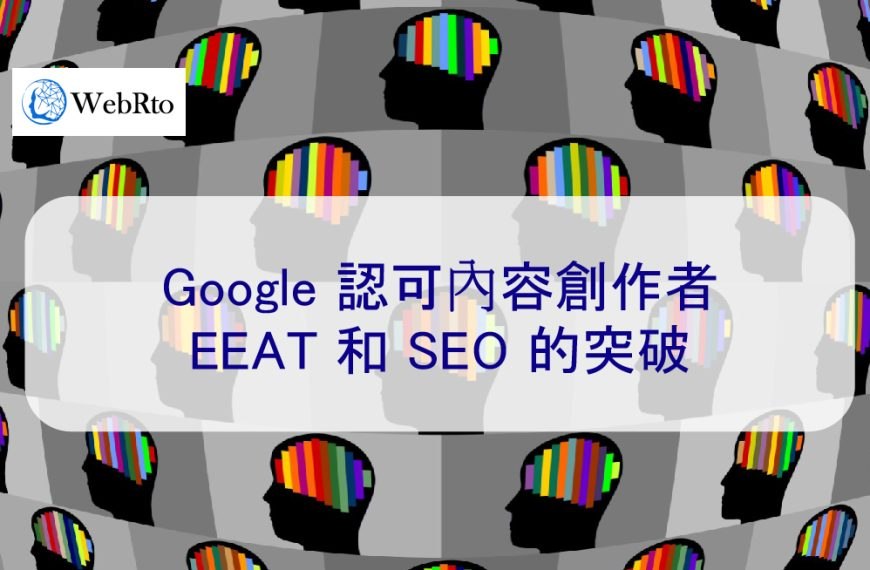 Google 認可內容創作者:EEAT 和 SEO 的突破