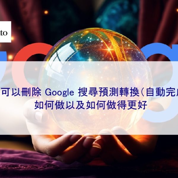 是否可以刪除 Google 搜尋預測關鍵字（自動完成）？如何做以及如何做得更好