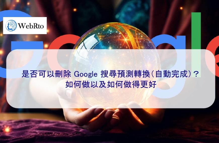 是否可以刪除 Google 搜尋預測關鍵字（自動完成）？如何做以及如何做得更好