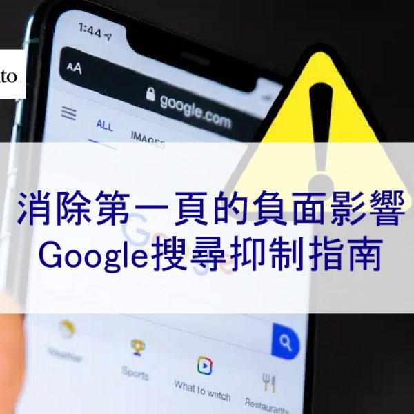 消除第一頁的負面影響：Google搜尋抑制指南