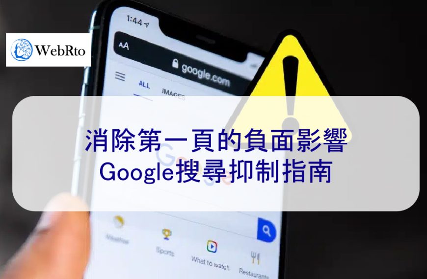 消除第一頁的負面影響:Google搜尋抑制指南