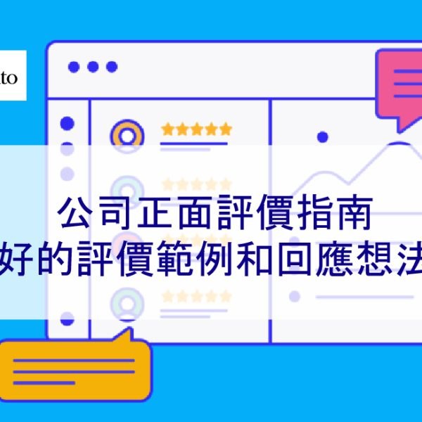 公司正面評價指南：好的評價範例和回應想法