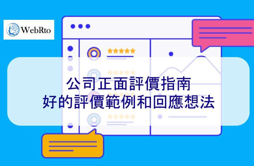 公司正面評價指南：好的評價範例和回應想法