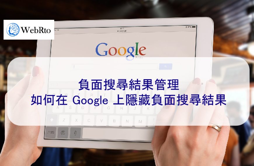 負面搜尋結果管理：如何在 Google 上隱藏負面搜尋結果