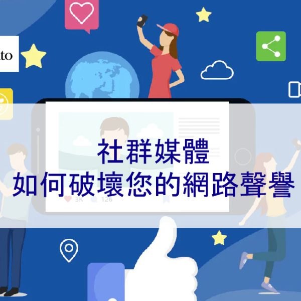 社群媒體如何破壞您的網路聲譽