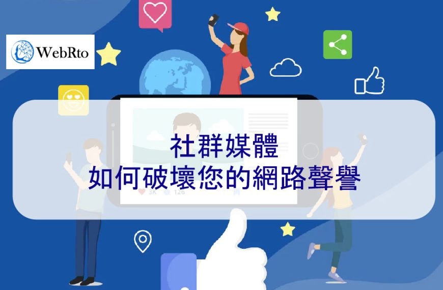 社群媒體如何破壞您的網路聲譽