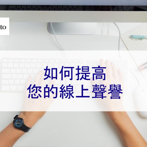 如何提高您的線上聲譽