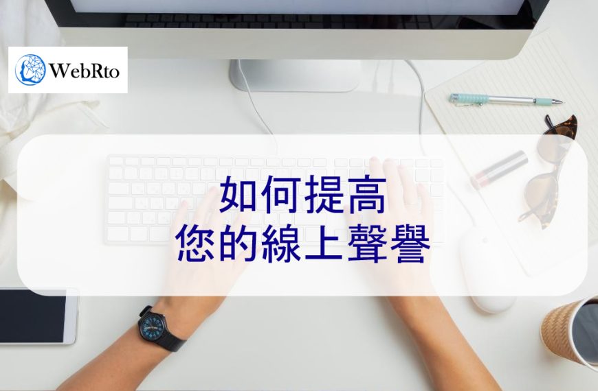 如何提高您的線上聲譽