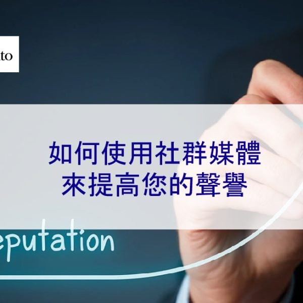 如何使用社群媒體來提高您的聲譽
