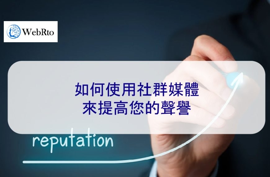 如何使用社群媒體來提高您的聲譽