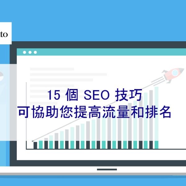 15 個 SEO 技巧可協助您在 2024 年提高流量和排名
