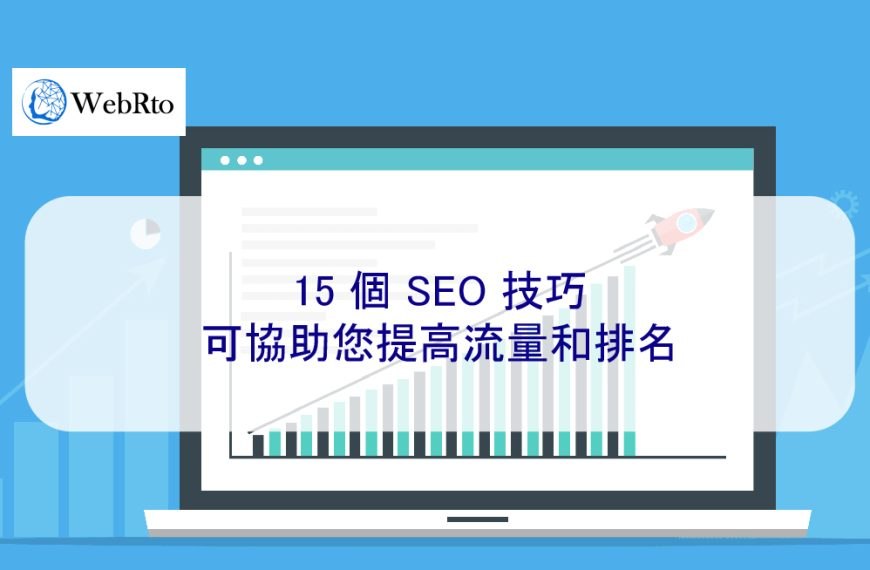 15 個 SEO 技巧可協助您在 2025 年提高流量和排名