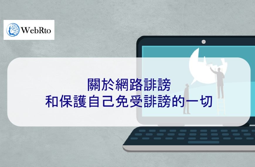 關於網路誹​​謗和保護自己免受誹謗的一切