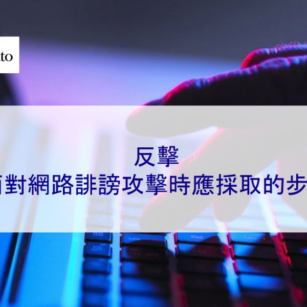 反擊:面對網路誹謗攻擊時應採取的步驟
