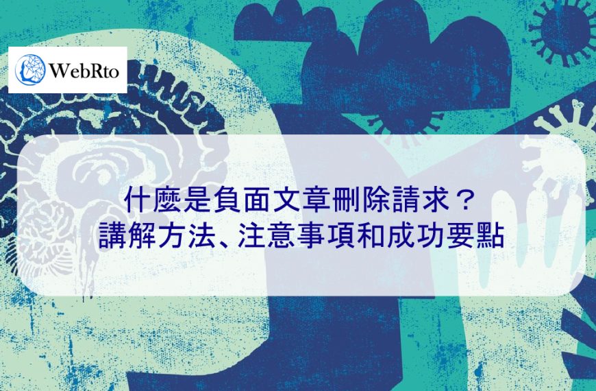 什麼是負面貼文刪除請求？講解方法、注意事項和成功要點
