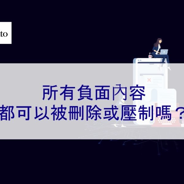 所有負面內容都可以被刪除或壓制嗎？