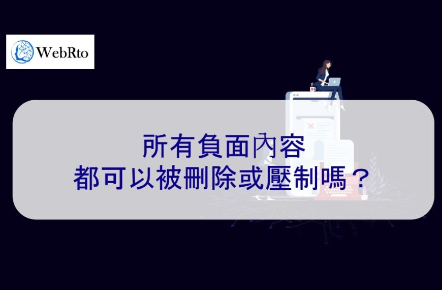 所有負面內容都可以被刪除或壓制嗎？