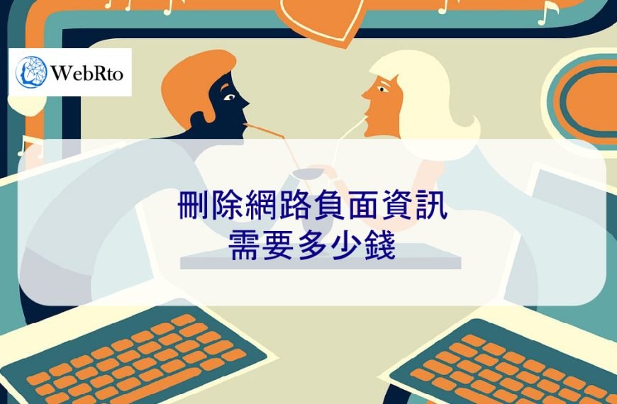 刪除網路負面資訊需要多少錢