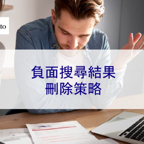 負面搜尋結果刪除策略