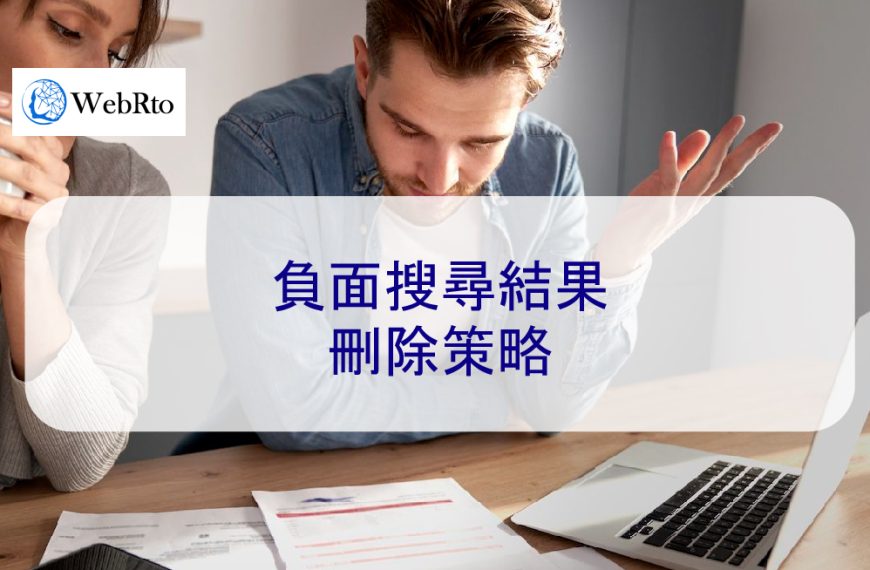 負面搜尋結果刪除策略