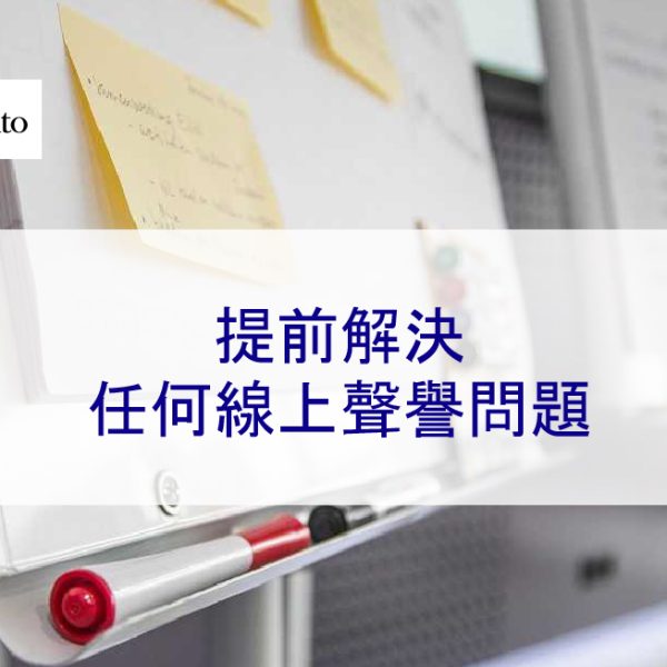 提前解決任何線上聲譽問題，如何制定聲譽管理計劃