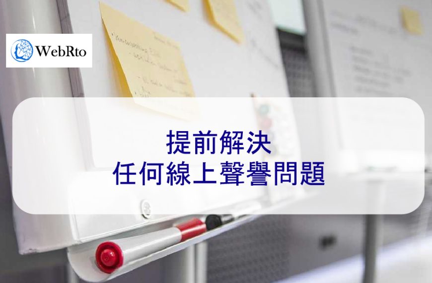 提前解決任何線上聲譽問題，如何制定聲譽管理計劃