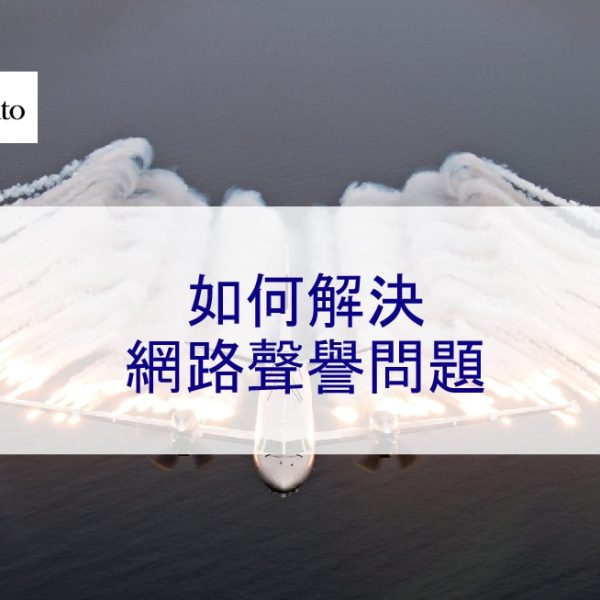 如何解決網路聲譽問題