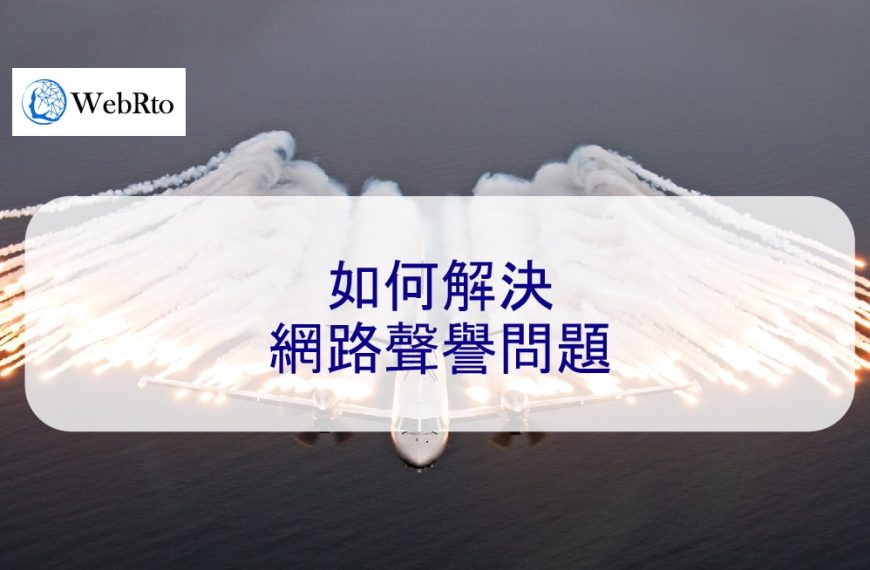 如何解決網路聲譽問題