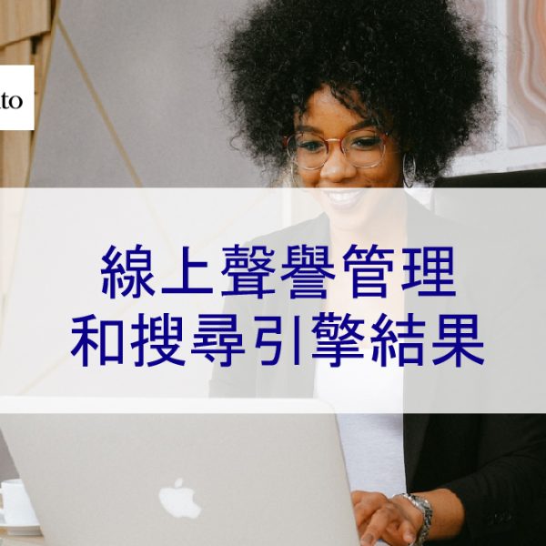 線上聲譽管理和搜尋引擎結果