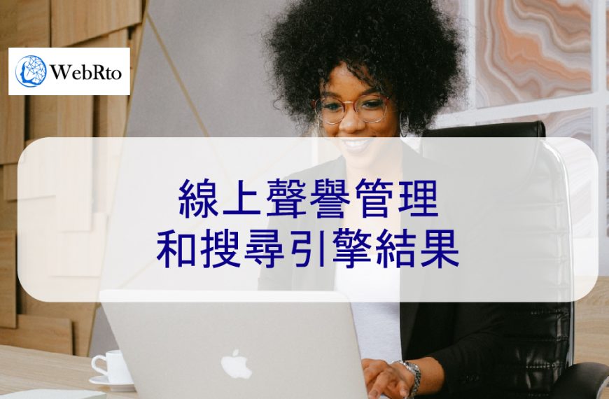 線上聲譽管理和搜尋引擎結果