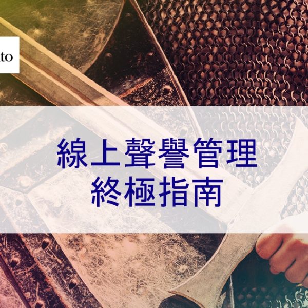 線上聲譽管理終極指南