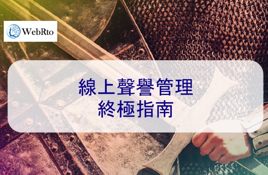 線上聲譽管理終極指南