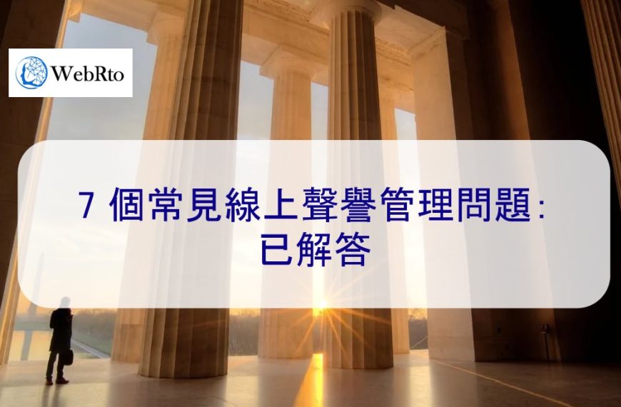 7 個常見線上聲譽管理問題：已解答