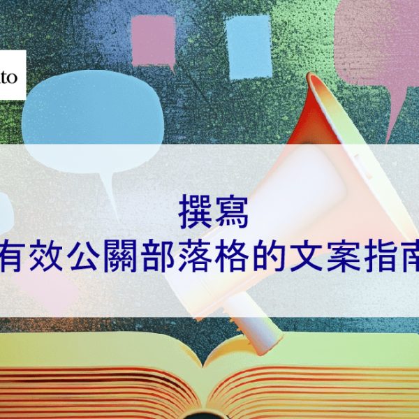 撰寫有效公關部落格的文案指南