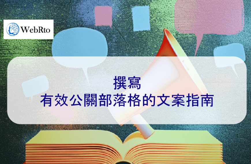 撰寫有效公關部落格的文案指南