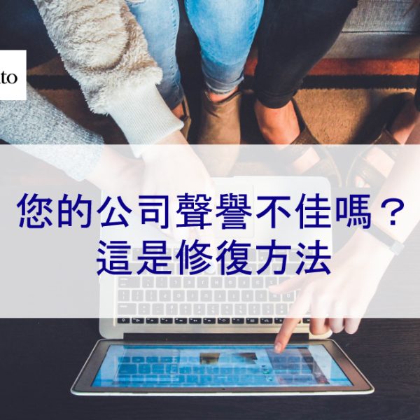 您的公司聲譽不佳嗎？這是修復方法