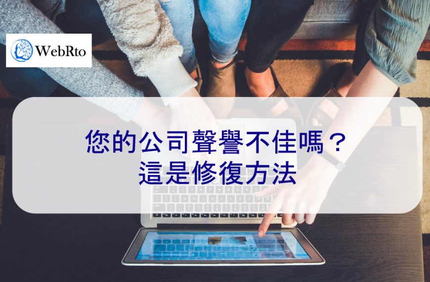 您的公司聲譽不佳嗎？這是修復方法